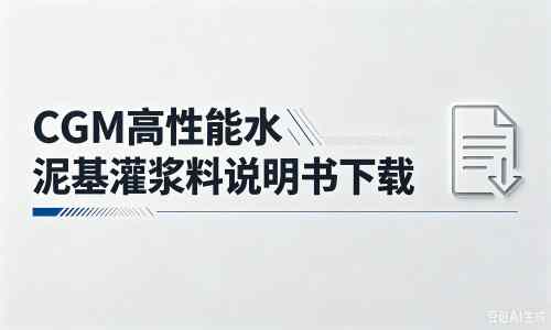仁和厂家：CGM高性能水泥基灌浆料说明书PDF（纯白无LOGO）